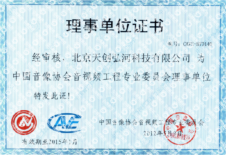 中国音像协会音视频工程专业委员会理事单位证书