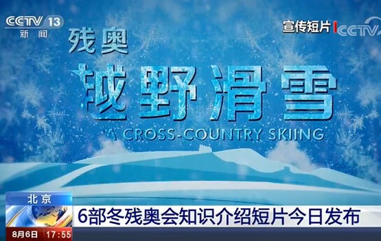 我司成功承接了2022年北京冬奥会宣传片制作